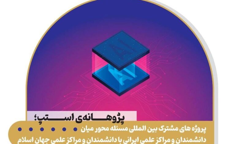 پژوهانه استپ به پروژه‌های مشترک بین‌المللی اعطا می‌شود