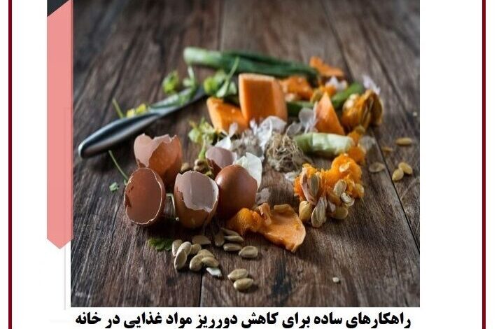 کتابچه «راهکارهای ساده کاهش دورریز مواد غذایی در منزل» منتشر شد