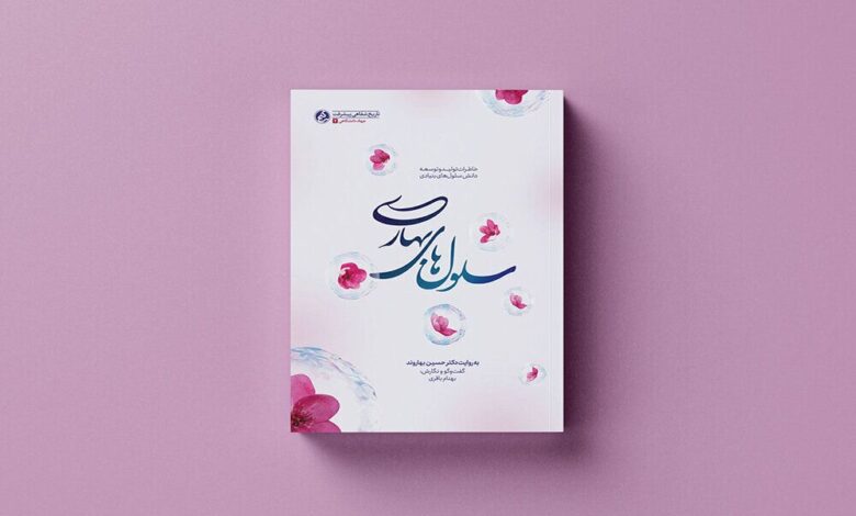 ۳۶ برگزیده مسابقه کتابخوانی با موضوع کتاب سلول‌های بهاری معرفی شدند