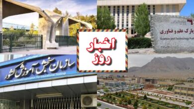 اخبار کوتاه دانشگاهی ۱۸ تیرماه