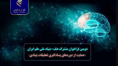 اعلام دومین فراخوان حمایت از دوره‌های پسادکتری تحقیقات بنیادی