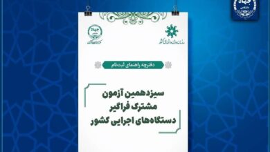 امکان تغییر شغل محل آزمون فراگیر دستگاه‌های اجرایی وزارت بهداشت فراهم شد 