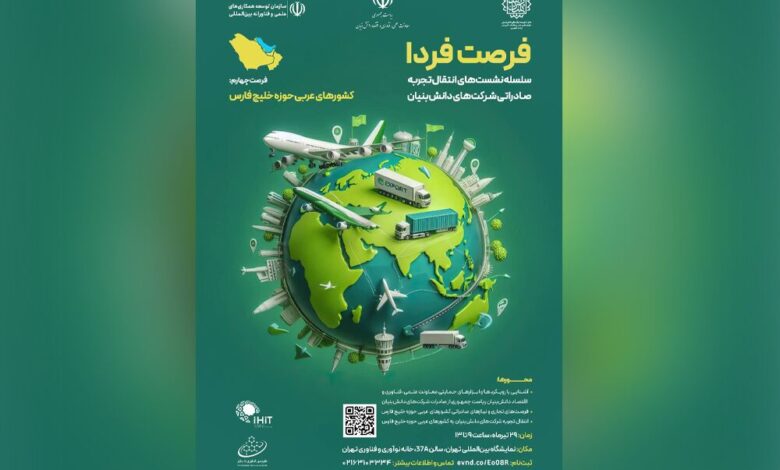 انتقال تجربه دانش‌بنیان‌ها برای حضور در بازارهای صادراتی حاشیه خلیج‌فارس
