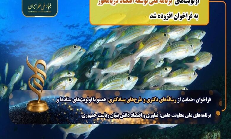 اولویت‌ برنامه ملی توسعه اقتصاد دریامحور به فراخوان رساله دکتری و پسادکتری اضافه شد
