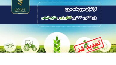 تمدید مهلت فراخوان جذب مروج- پژوهشگر پسادکتری کشاورزی و منابع طبیعی