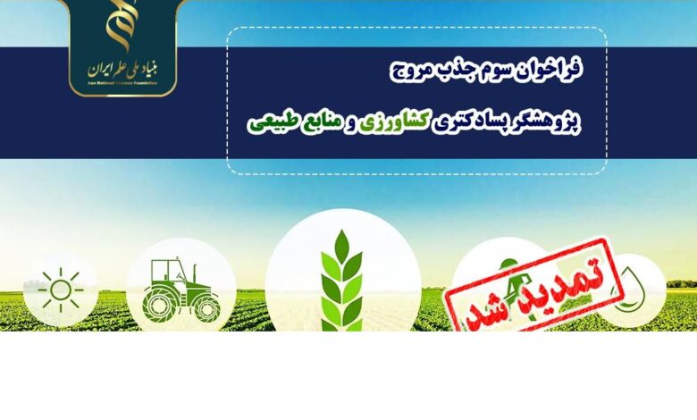 تمدید مهلت فراخوان جذب مروج- پژوهشگر پسادکتری کشاورزی و منابع طبیعی