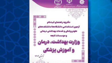 دفترچه آزمون استخدامی دانشگاه‌های وزارت بهداشت منتشر شد