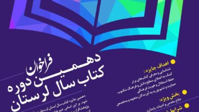 دهمین دوره انتخاب کتاب سال لرستان برگزار می‌شود