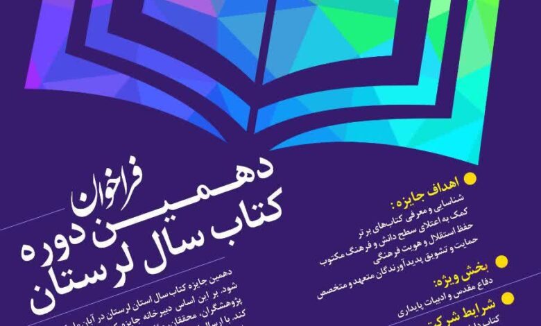 دهمین دوره انتخاب کتاب سال لرستان برگزار می‌شود