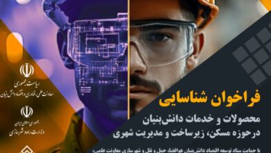 فراخوان شناسایی محصولات و خدمات دانش‌بنیان در حوزه مسکن، زیرساخت و مدیریت شهری