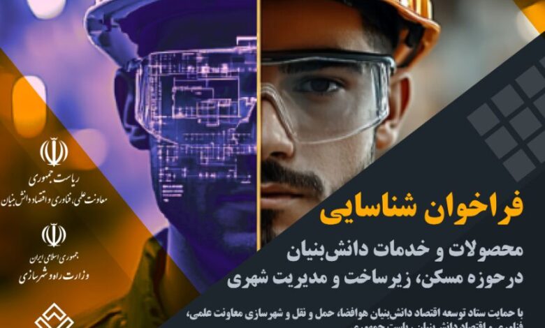 فراخوان شناسایی محصولات و خدمات دانش‌بنیان در حوزه مسکن، زیرساخت و مدیریت شهری