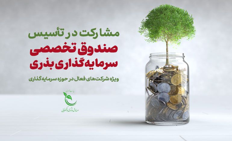 فراخوان مشارکت در تأسیس صندوق تخصصی سرمایه‌گذاری بذری