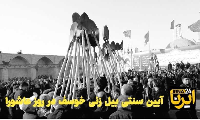فیلم | آیین سنتی بیل‌زنی خوسف در روز عاشورا
