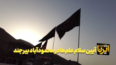 فیلم|سلام علم‌ها در محمودآباد بیرجند