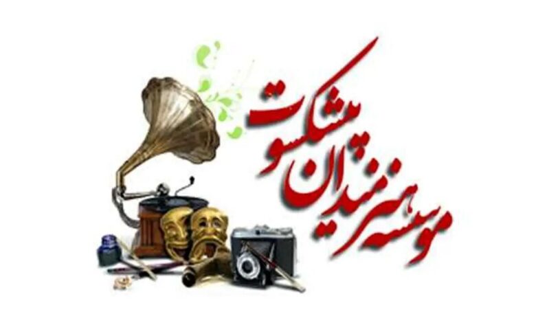ماده واحده «اصلاح و تکمیل موادی از اساسنامه مؤسسه هنرمندان پیشکسوت» ابلاغ شد