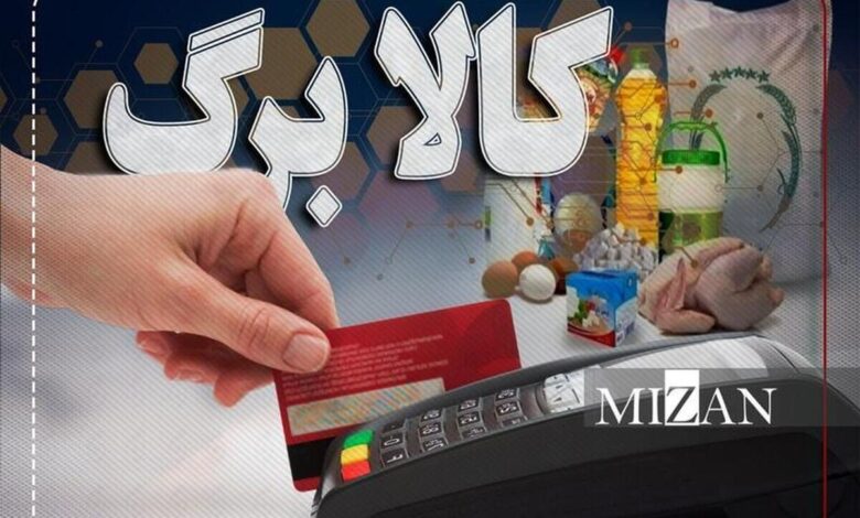 پرداخت کالابرگ دهک‌های چهارم تا هفتم هفته آینده آغاز می‌شود