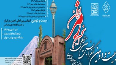 کنفرانس انجمن رمز ایران مهرماه به میزبانی دانشگاه شهید بهشتی برگزار میشود