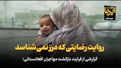 گزارشی از فرآیند بازگشت مهاجران افغانستانی؛ روایت رضایتی که مرز نمیشناسد