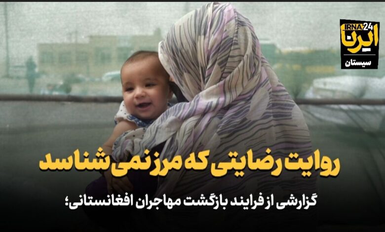 گزارشی از فرآیند بازگشت مهاجران افغانستانی؛ روایت رضایتی که مرز نمیشناسد
