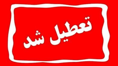 استان تهران چهارشنبه تعطیل شد