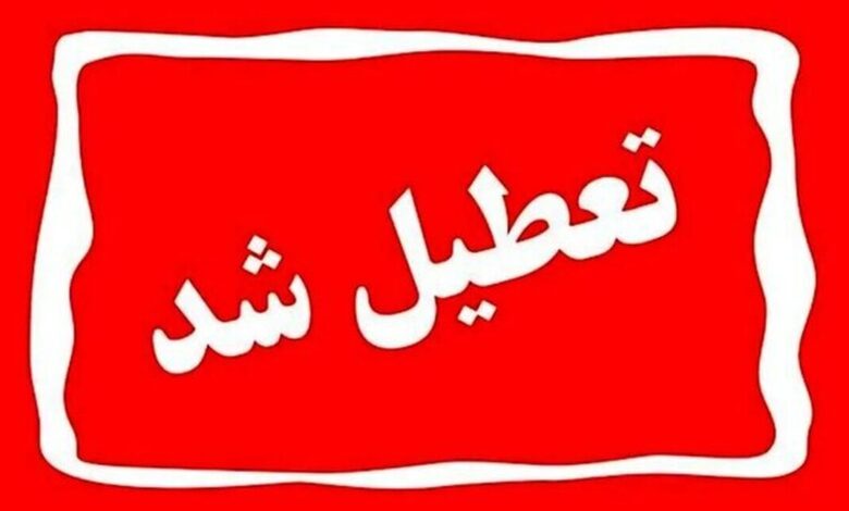 استان تهران چهارشنبه تعطیل شد