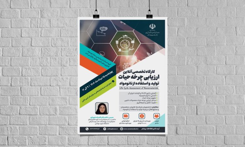 برگزاری دوره آموزشی سرنوشت نانومواد از تولید تا دفع