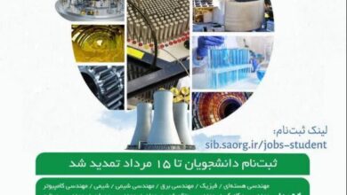 تمدید مهلت ثبت‌نام بورس صنعت و مشاغل سازمان انرژی اتمی ایران