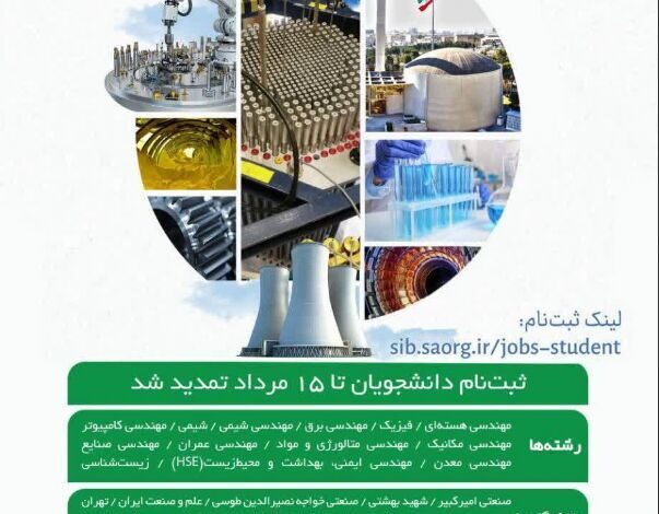 تمدید مهلت ثبت‌نام بورس صنعت و مشاغل سازمان انرژی اتمی ایران