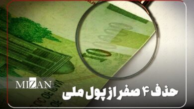 حذف ۴ صفر از پول ملی؛ جراحی اقتصادی یا مُسکن موقتی؟