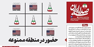 روزنامه «صدای ایران»؛ شماره ۴۳| حضور در منطقه ممنوعه