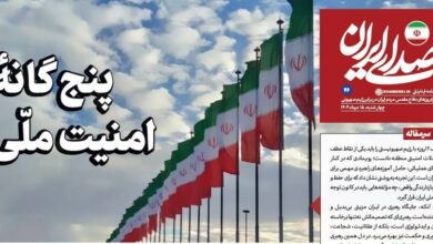 روزنامه «صدای ایران»؛ شماره ۴۶| پنج‌گانهٔ امنیت ملّی