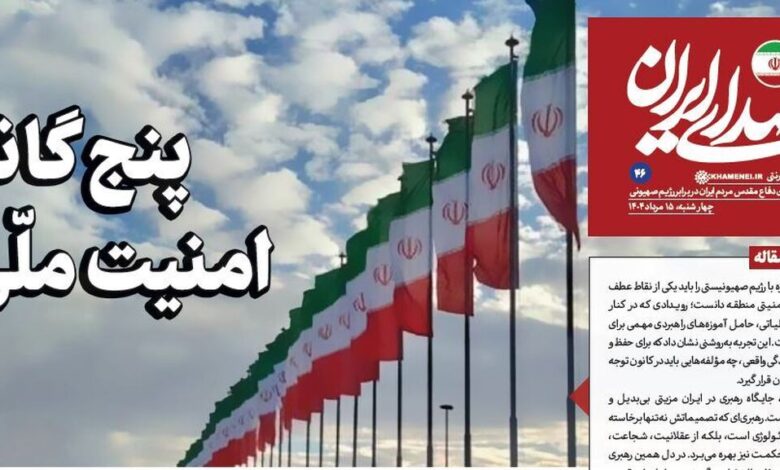 روزنامه «صدای ایران»؛ شماره ۴۶| پنج‌گانهٔ امنیت ملّی