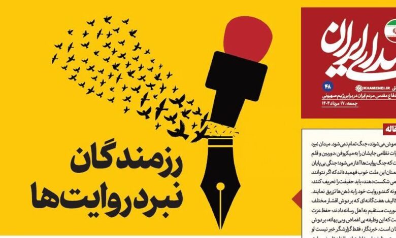 روزنامه «صدای ایران»؛ شماره ۴۸| رزمندگان نبرد روایت‌ها