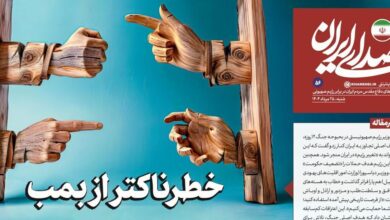 روزنامه «صدای ایران»؛ شماره ۵۶| خطرناکتر از بمب