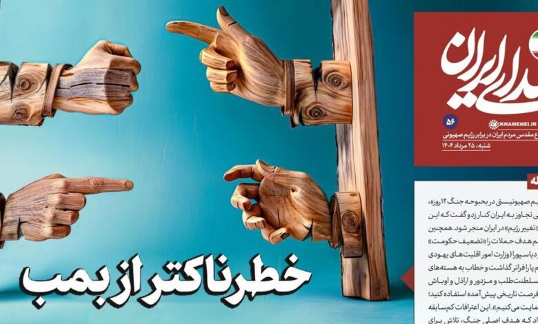 روزنامه «صدای ایران»؛ شماره ۵۶| خطرناکتر از بمب