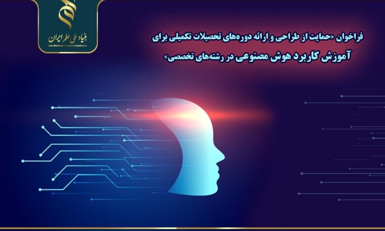 فراخوان حمایت از طراحی و ارائه دوره‌های تحصیلات تکمیلی آموزش کاربرد هوش مصنوعی