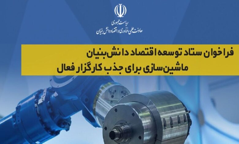 فراخوان ستاد توسعه اقتصاد دانش‌بنیان ماشین‌سازی برای جذب کارگزار فعال