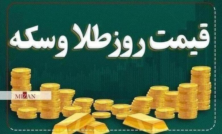 قیمت سکه و طلا در ۱۵ مرداد ۱۴۰۴