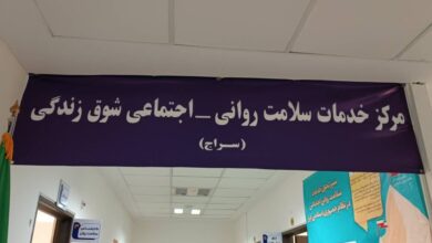 ۱۰۰ مرکز سراج در کشور مشغول ارائه خدمات سلامت روان هستند