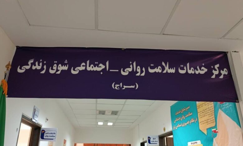 ۱۰۰ مرکز سراج در کشور مشغول ارائه خدمات سلامت روان هستند