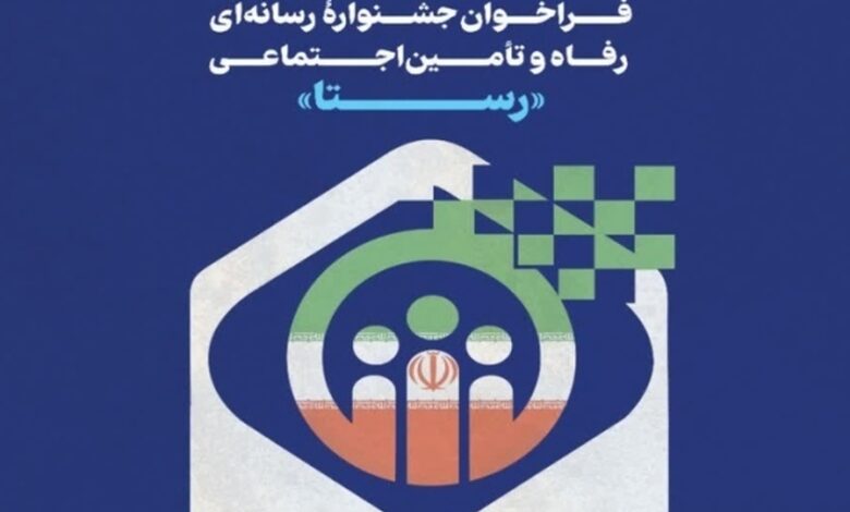 ​تمدید مهلت ارسال آثار به جشنواره رسانه‌ای رفاه و تامین اجتماعی «رستا»