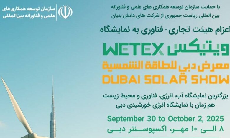اعزام هیات تجاری - فناوری به نمایشگاه آب و انرژی دبی
