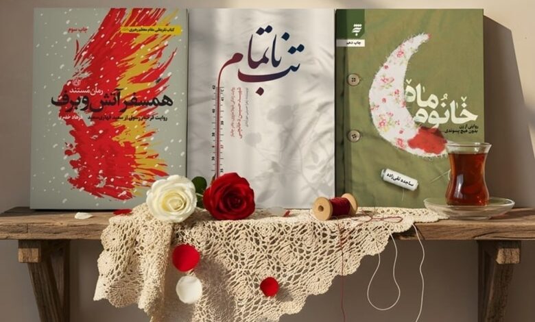 «خانومْ ماه»، «تبِ ناتمام» و «همسفرِ آتش و برف»؛ تازه‌ترین تقریظ رهبر انقلاب بر سه کتاب دفاع مقدسی منتشر می‌شود