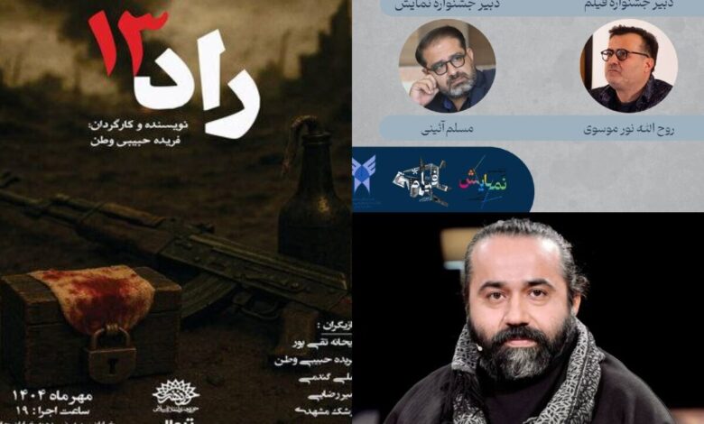 «راد ۱۳» در تماشاخانه ماه و «ساحلی‌ها» در تئاتر شهر