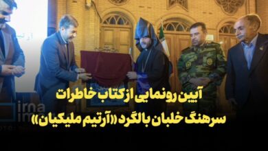 فیلم | آیین رونمایی کتاب خاطرات سرهنگ خلبان «آرتیم ملیکیان» در اصفهان