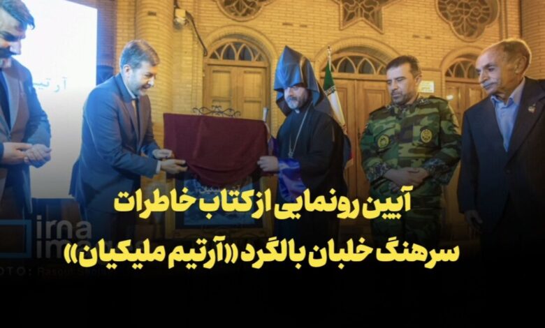 فیلم | آیین رونمایی کتاب خاطرات سرهنگ خلبان «آرتیم ملیکیان» در اصفهان