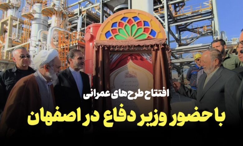 فیلم | افتتاح چند پروژه عمرانی در اصفهان با حضور وزیر دفاع