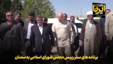 فیلم | برنامه‌های سفر رییس مجلس شورای اسلامی به سمنان