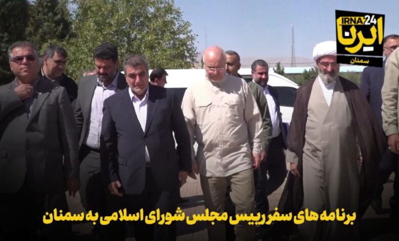 فیلم | برنامه‌های سفر رییس مجلس شورای اسلامی به سمنان