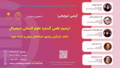 کرسی‌های هوش مصنوعی و ترسیم گستره علوم انسانی دیجیتال برگزار می‌شود